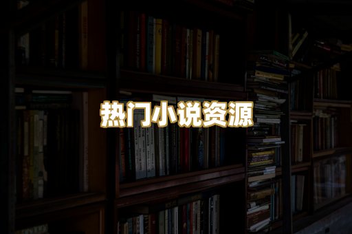 热门小说资源