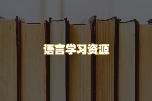 语言学习资源