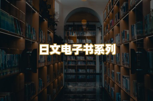 日文电子书系列